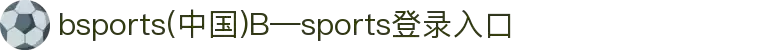bsports(中国)B—sports登录入口